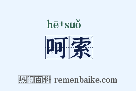 呵索是什么意思的图片